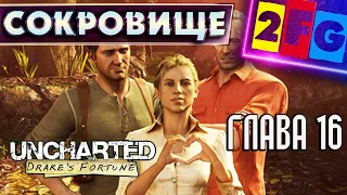 Uncharted Судьба Дрейка глава 16 — СОКРОВИЩНИЦА PS4 4K Drake's Fortune Remastered