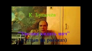 К. Булычёв, "Умение кидать мяч", (отзыв на рассказ)