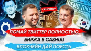 Ломай Твиттер полностью | Биржа в Cashуу | Блокчейн дай поесть | ГАГАРИН ШОУ #5