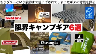 限界キャンプギア６選【キャンプ道具】