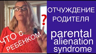 161.OТЧУЖДЕНИЕ РОДИТЕЛЯ - ФОРМА ЭМОЦИОНАЛЬНОГО НАСИЛИЯ, ГДЕ РЕБЁНОК СТАНОВИТСЯ ЛЕТУЧЕЙ ОБЕЗЬЯНОЙ.