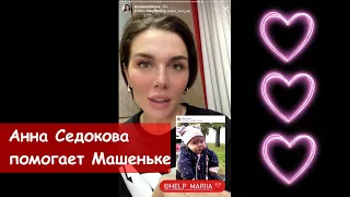 Анна Седокова помогает Машеньке ❤️ #нашамріяздоровамарія