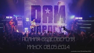 Дай Дарогу в Минске 08.05.2014 (Полная видеоверсия)