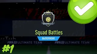 НАГРАДЫ ЗА SQUAD BATTLES-ЭЛИТА 3 | БЕЗ ДОНАТА В FIFA 22 ULTIMATE TEAM