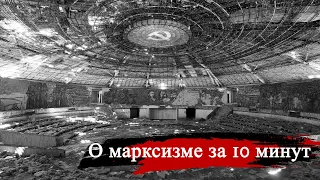 О марксизме за 10 минут | Марксизм