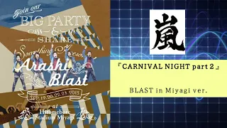 嵐『CARNIVAL NIGHT part 2』（お祭り ver.）