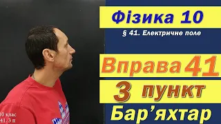 Фізика 10 клас. Вправа № 41. 3 п