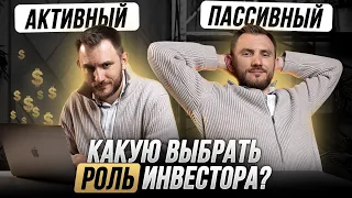 Как инвестировать в недвижимость АКТИВНО и ПАССИВНО? Типы недвижимости под каждую роль