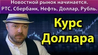 Заседание ОПЕК+. IPO Aramco всё это сегодня. Прогноз курса доллара рубля ртс нефти сбербанк на 2019