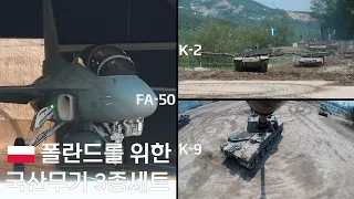 폴란드 3종세트 K9자주포 FA-50경공격기 K-2전차  [ridereye] #k9 #fa50 #k2 #rok #차오른다 #국뽕