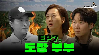 I'm SOLO Se-ri Pak's couple kensei golf  (Seri Pak Official Youtube)