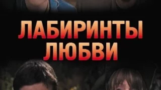 Лабиринты Любви (2015). Трейлер на русском HD.