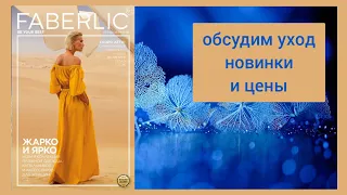 ❤️ FABERLIC 7 2022 / ОТЗЫВЫ НА НОВИНКИ, ПОДБИРАЕМ УХОД НА ВЕСНУ / FABERLIC NEW CATALOG