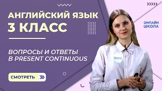 Вопросы и ответы в present continuous. Видеоурок 22. Английский язык 3 класс