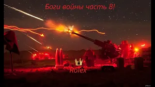 World of Tanks: Боги войны часть 8. Сегодня всё плохо!