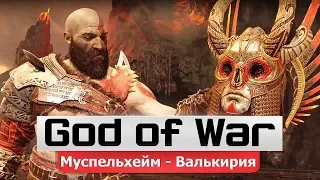 GOD OF WAR 4 ВАЛЬКИРИЯ В МУСПЕЛЬХЕЙМЕ  ВАЛЬКИРИЯ ГОНДЮЛЬ