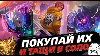 МЕТА СЕЗОНА ➡️ СИЛЬНЕЙШИЕ ГЕРОИ ПОСЛЕ ОБНОВЫ В MOBILE LEGENDS МОБАЙЛ ЛЕГЕНДС