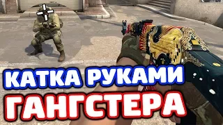 КАТКА РУКАМИ ГАНГСТЕРА - ВЫЗОВ В CS:GO #3