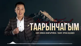 Ильгиз Абдалиев - Таарынчагым / Жаны ыр 2023 ПРЕМЬЕРА.