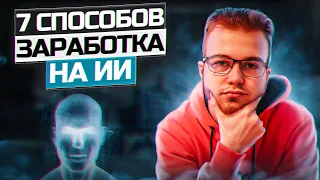 7 идей Как заработать на ChatGPT | Секретные способы заработка на ии