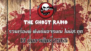 THE GHOST RADIO | ฟังย้อนหลัง | วันอาทิตย์ที่ 13 กุมภาพันธ์ 2565 | TheGhostRadio เรื่องเล่าผีเดอะโกส