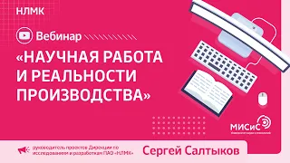 Вебинар «Научная работа и реальности производства» от НЛМК