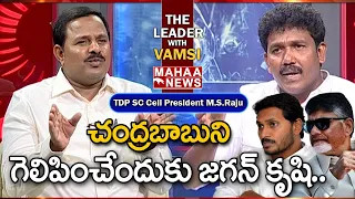 చంద్రబాబుని గెలిపించేందుకు జగన్ కృషి.. TDPLeader MS Raju Exclusive Interview | Mahaa News