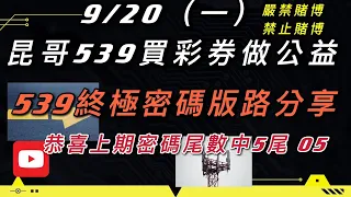 539、今彩539、昆哥539/9月20日-星期ㄧ終極密碼