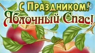 С Преображением Господним и Яблочным Спасом!