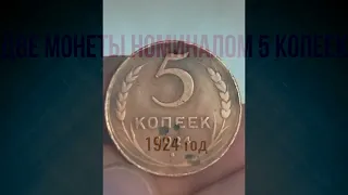 Монеты 5 копеек 1924 года. Ранний СССР.