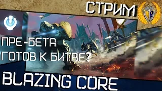 ГЕРОЙ-МЕХ ГОТОВ К БИТВЕ, только сегодня пре-бета игра Blazing Core