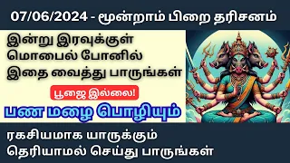 இன்று வெள்ளிக்கிழமை மூன்றாம் பிறை தரிசனம் இரவுக்குள் மொபைல் போனில் இதை வைத்து பாருங்கள்|Aathi Varahi