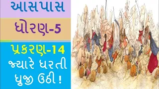 ધોરણ 5 || આસપાસ || પ્રકરણ 14|| જ્યારે. ધરતી ધ્રુજી ઉઠી!