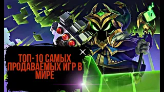 ТОП-10 САМЫХ ПРОДАВАЕМЫХ ИГР В МИРЕ