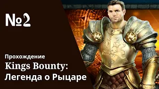 King's Bounty. Легенда о Рыцаре. Прохождение за Воина на Невозможном. #2