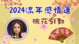 凱羅談星—2024流年感情運—桃花朵朵開(二)—桃花引動—#命宮#桃花星#結婚#戀愛#疊宮#宮干飛化#忌沖#引動#夫妻宮#交友宮#遷移宮#本命盤#大運盤#流年