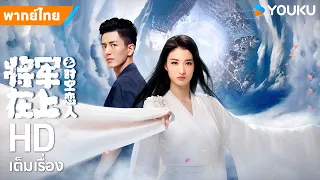 หนังพากย์ไทย🎬แม่ทัพอยู่บนข้าอยู่ล่างสัญญารักเหนือการเวลาOh My General : Love Across Time | YOUKU