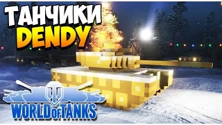 Танчики DENDY! | Новый режим World of Tanks