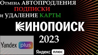 Кинопоиск как удалить карту и отключить автопродление подписки яндекс плюс