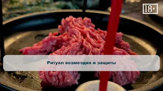 Ритуал возмездия и защиты