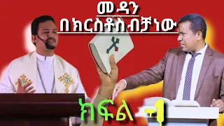 መ ዳን በ ክርስቶስ ብቻ #በ ወድም #ዳዊት ፋሲል እና #አሰገድ #eshetu_melese ##dawitfasilminstry #gracecommintchurchu#sef