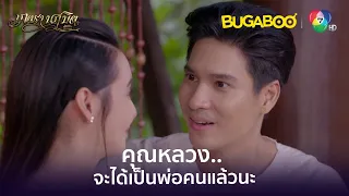 คุณหลวงจะได้เป็นพ่อคนแล้วนะ l HighLight l เภตรานฤมิต EP.17 ตอนจบ l BUGABOOINTER