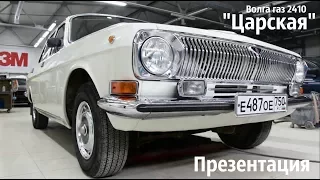 Волга газ 2410 "ЦАРСКАЯ" Итоговая презентация.