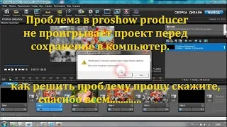 Проблема в proshow producer не проигрывает проект