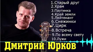 Дмитрий Юрков - сборник "Старый друг"