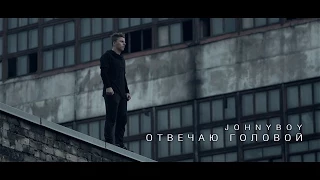 Johnyboy - ОТВЕЧАЮ ГОЛОВОЙ (2014)