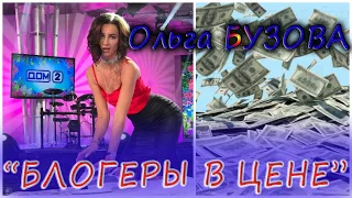 СКОЛЬКО ЗАРАБАТЫВАЕТ ОЛЬГА БУЗОВА? (РЕАЛЬНЫЕ ЦИФРЫ) (БЛОГЕРЫ В ЦЕНЕ)