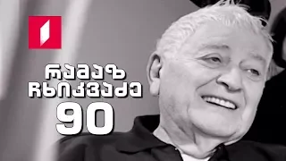 რამაზ ჩხიკვაძე - 90