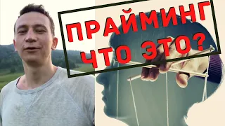 Прайминг что это?