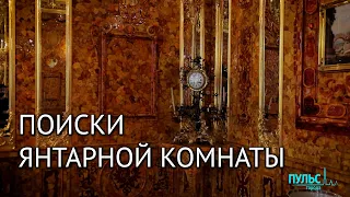 Тайны Янтарной комнаты. Версии следствия, история воссоздания